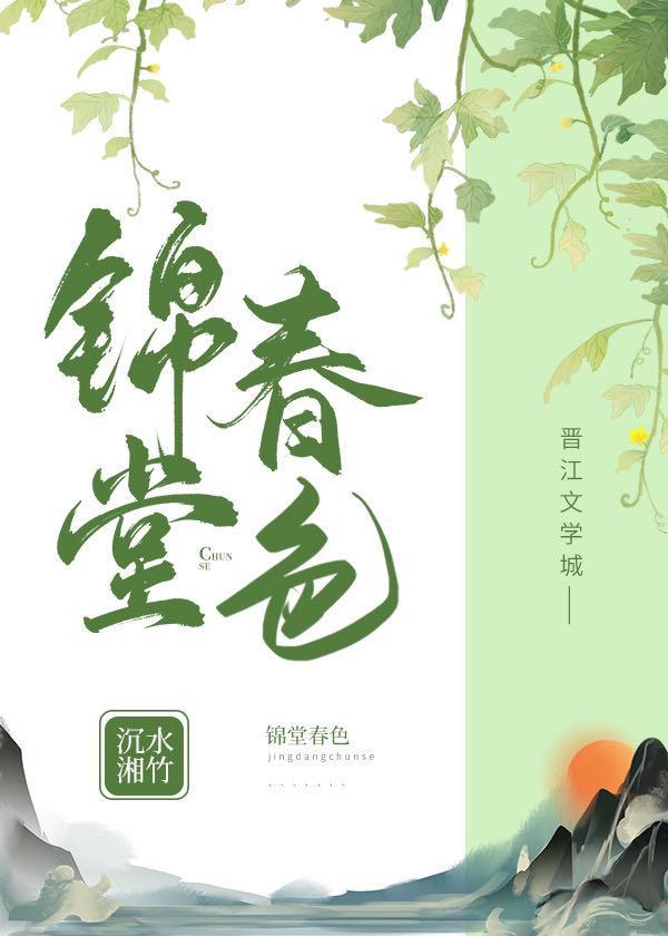 锦堂春色封面