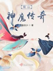 蜀山神魔传奇封面