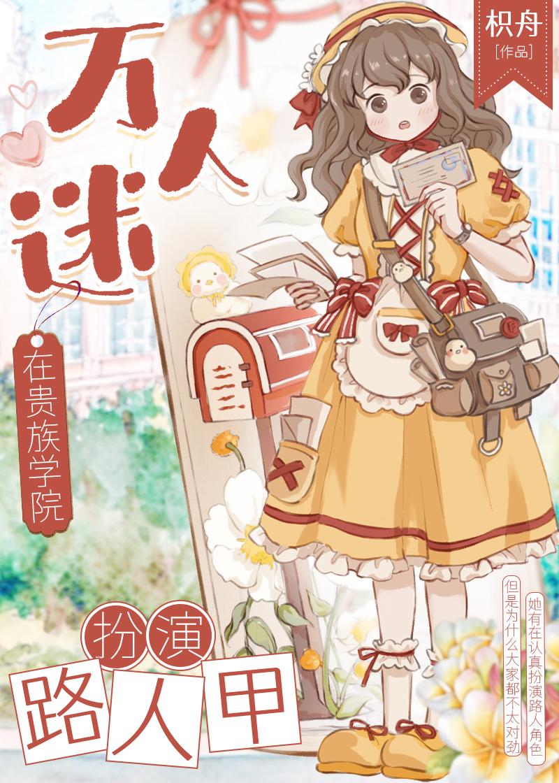 万人迷在贵族学院扮演路人甲封面