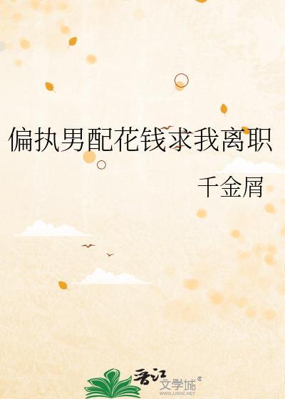 偏执男配花钱求我离职封面