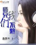 师兄我们不熟封面