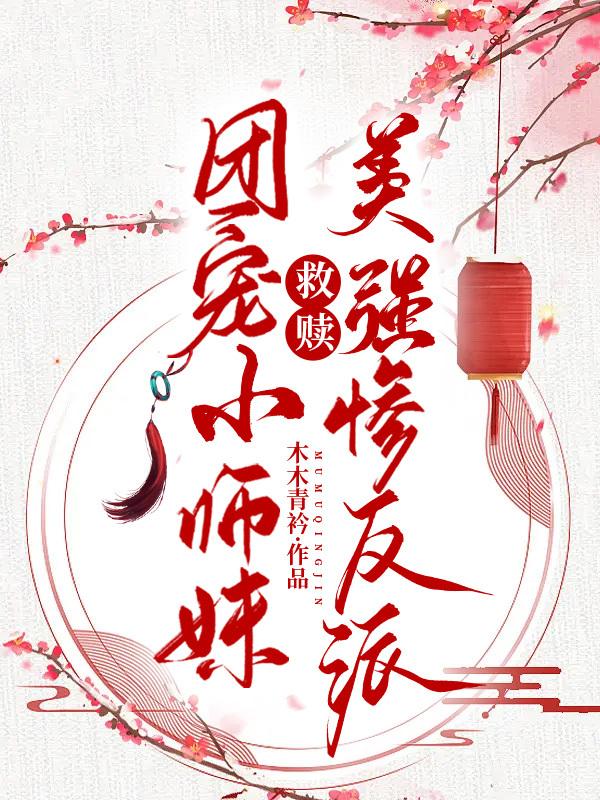 团宠小师妹救赎美强惨反派封面
