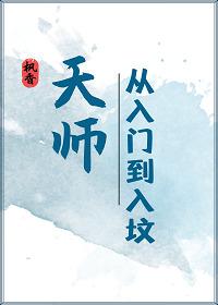 天师·从入门到入坟封面