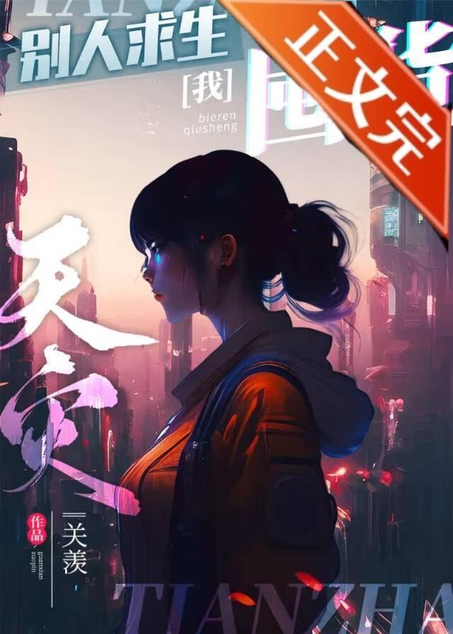 天灾囤货日常封面