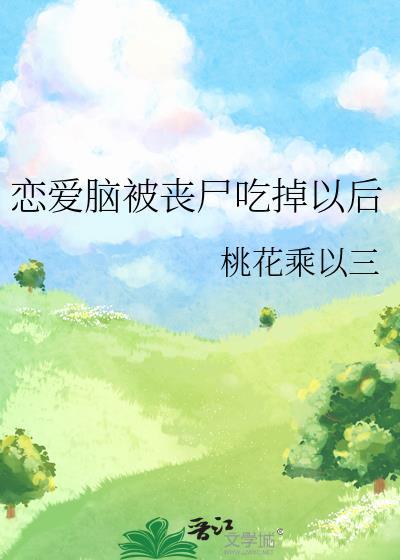 恋爱脑被丧尸吃掉以后封面