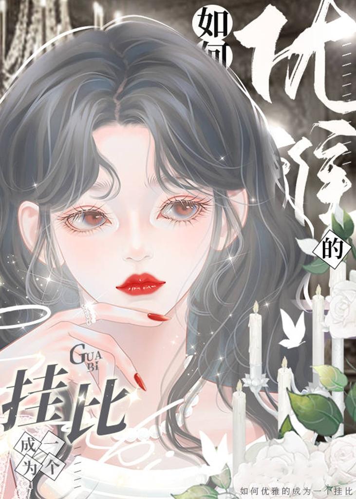 我在贵族学院当特困生封面