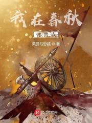 我在春秋做贵族封面