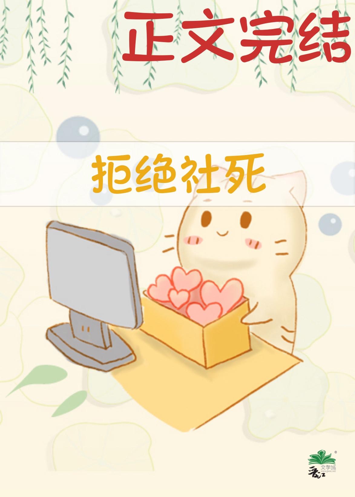 拒绝社死封面