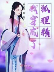 我穿成了狐貍精封面