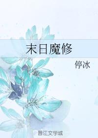 末日魔修封面