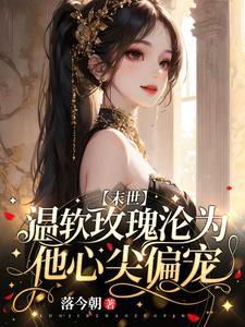 温软玫瑰沦为他心尖偏宠封面