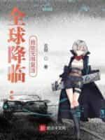 全球降临：我能无限覆活封面