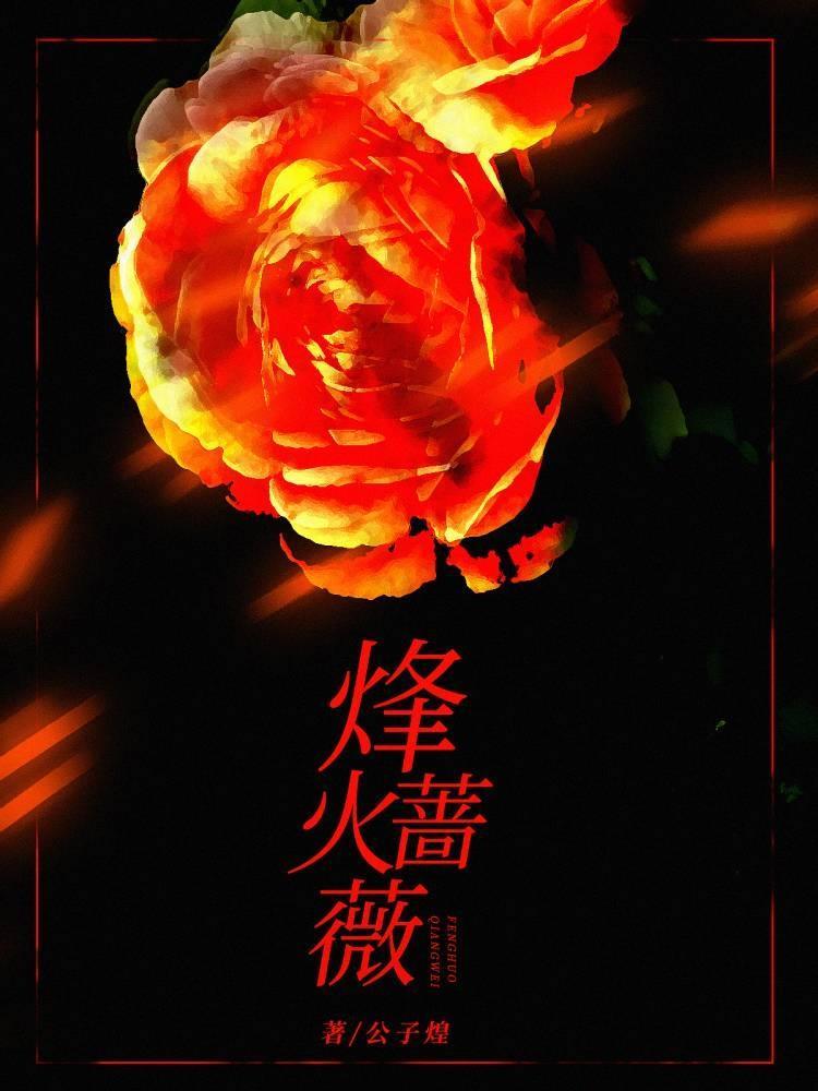 烽火蔷薇封面