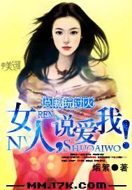 总裁玩过火:女人,说爱我!封面