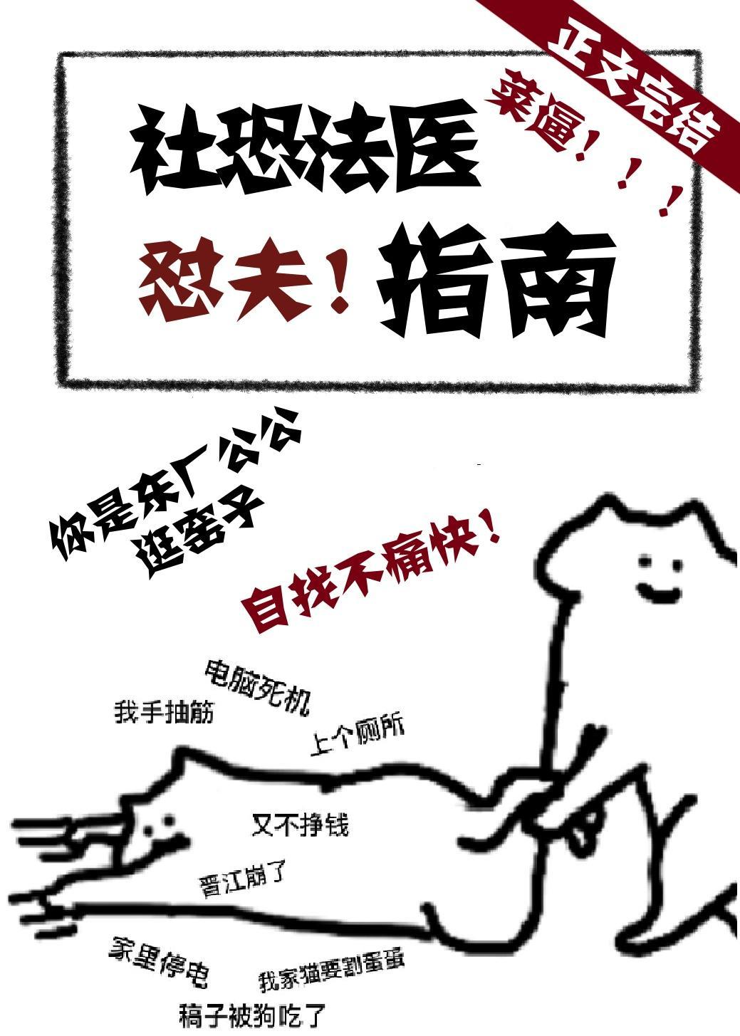 社恐法医怼夫指南封面