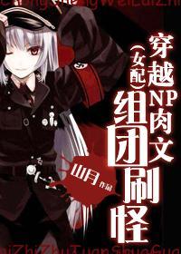 (女配)穿越NP肉文组团刷怪封面