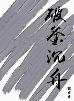 破釜沈舟封面