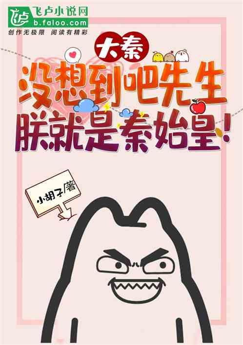 大秦:没想到吧先生,朕就是秦始皇!封面
