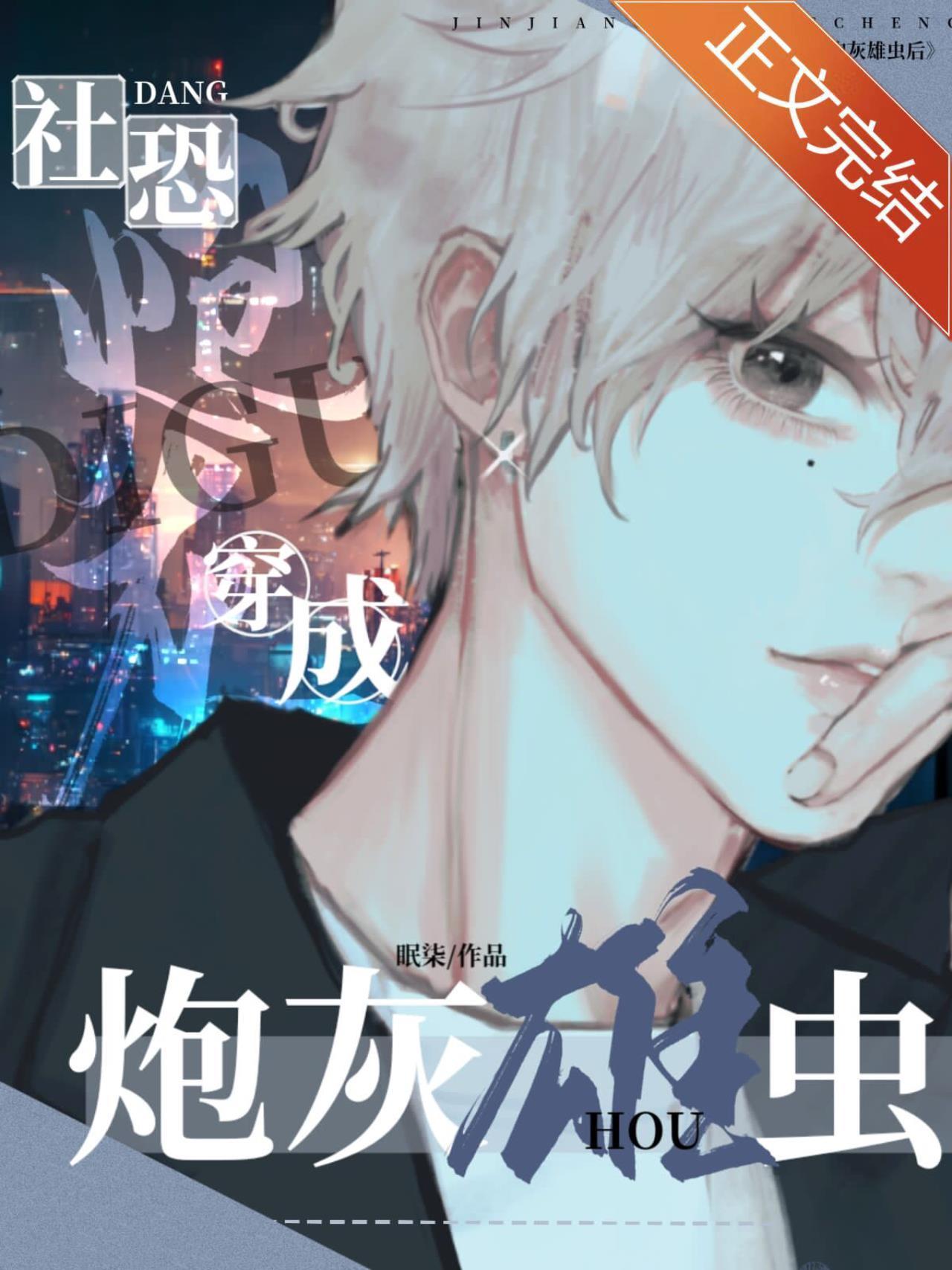 社恐雄虫靠漫画火爆全网封面