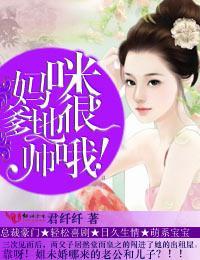 妈咪，爹地很帅哦！封面