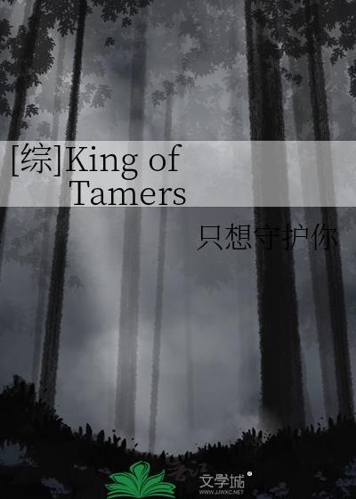 [综]King of Tamers封面