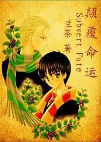 [HP]颠覆命运封面