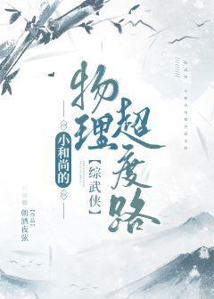小和尚的物理超度路封面