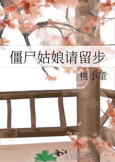 僵尸姑娘请留步封面