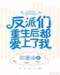 反派们重生后都爱上了我封面