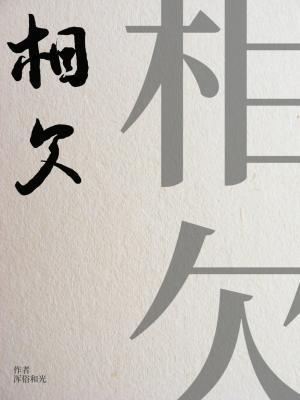 相欠封面