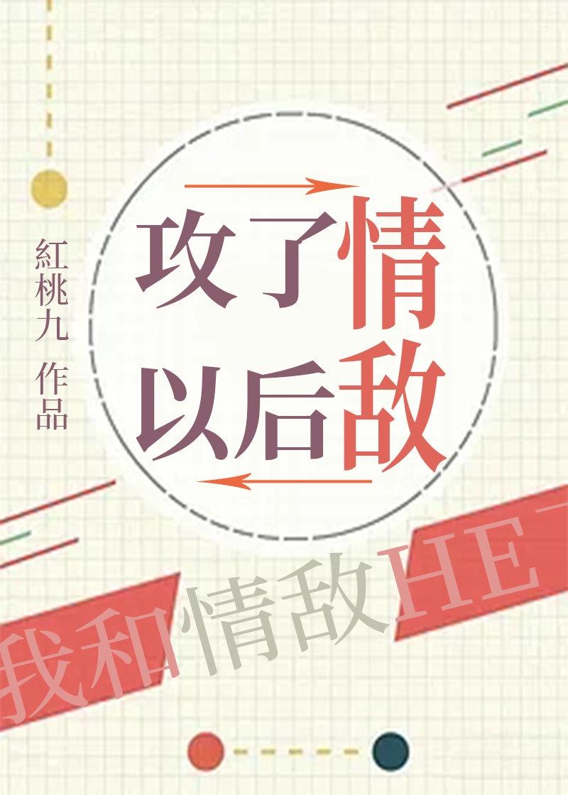 攻了情敌以后封面