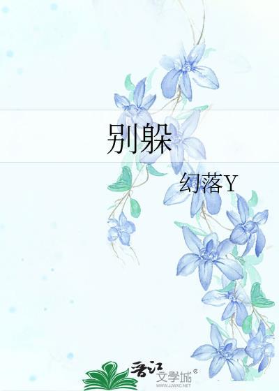 别躲封面