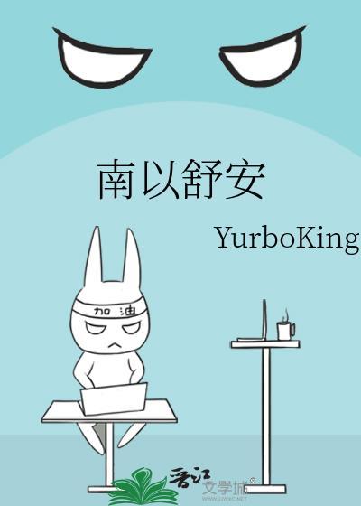 南以舒安封面