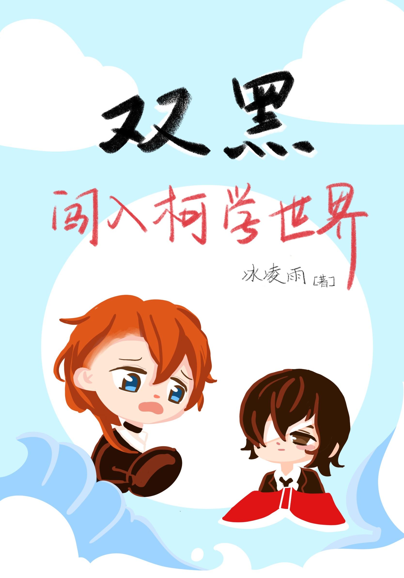 双黑闯入柯学世界封面