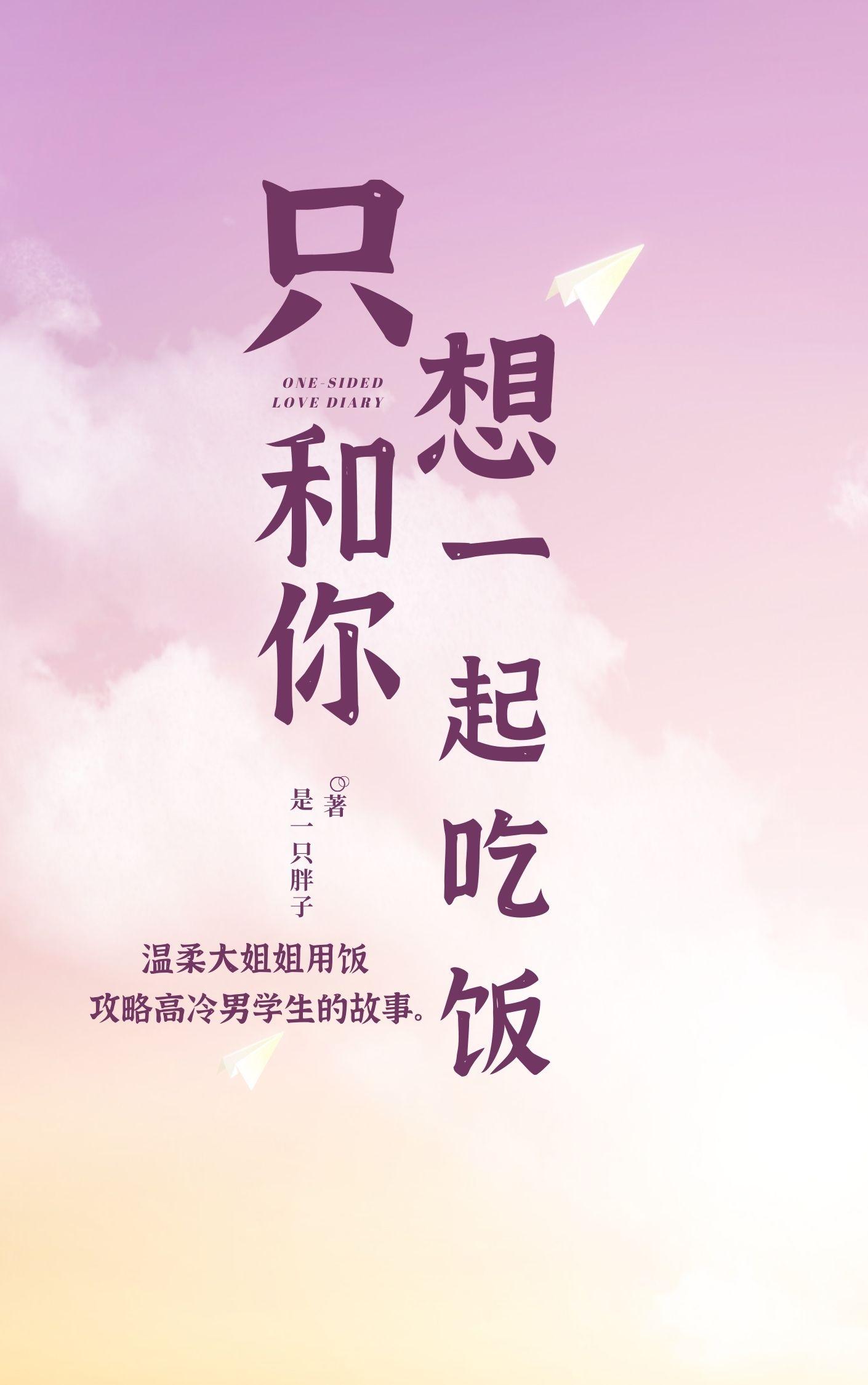 只想和你一起吃饭封面