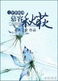 三少爷的剑之慕容秋荻封面