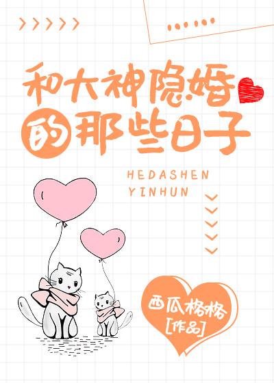 和大神隐婚的那些日子封面