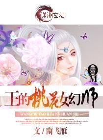 王的桃花女幻师封面