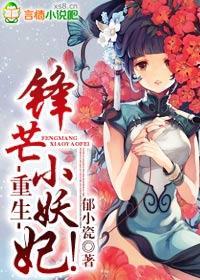 重生,锋芒小妖妃!封面