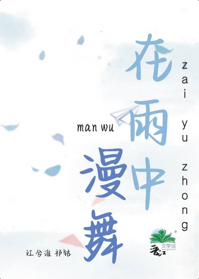 在雨中漫舞封面