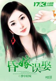 昏嫁误娶封面