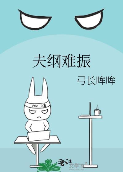 夫纲难振封面