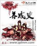 相公养成史封面
