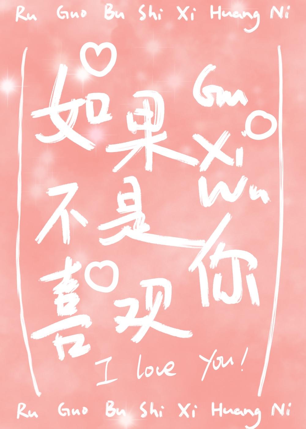 如果不是喜欢你封面