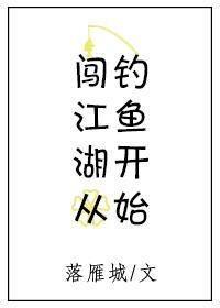 闯江湖从钓鱼开始封面
