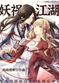 妖祸江湖封面