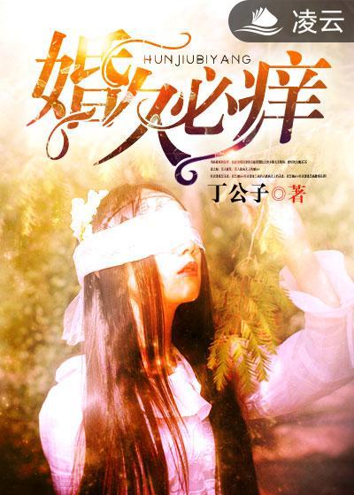 婚久必痒封面