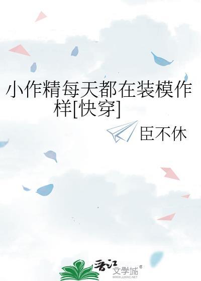 小作精每天都在装模作样[快穿]封面