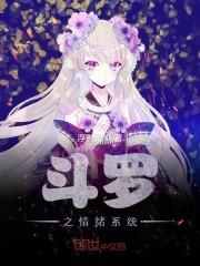 斗罗之情绪系统封面