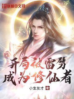 开局被雷劈成为修仙者封面